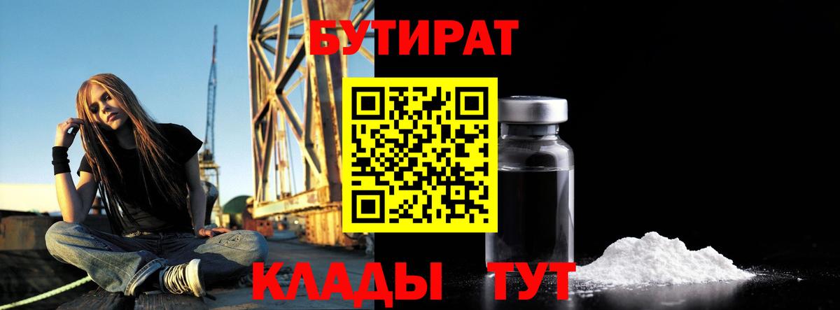 БУТИРАТ Butirat Дзержинский