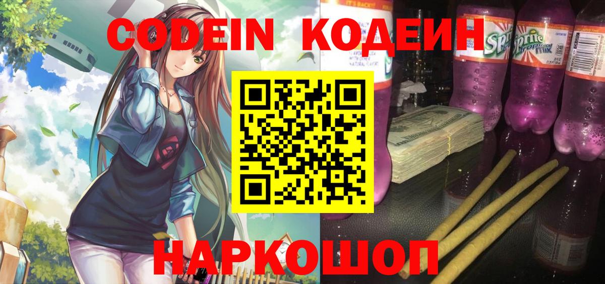Кодеин Purple Drank Дзержинский